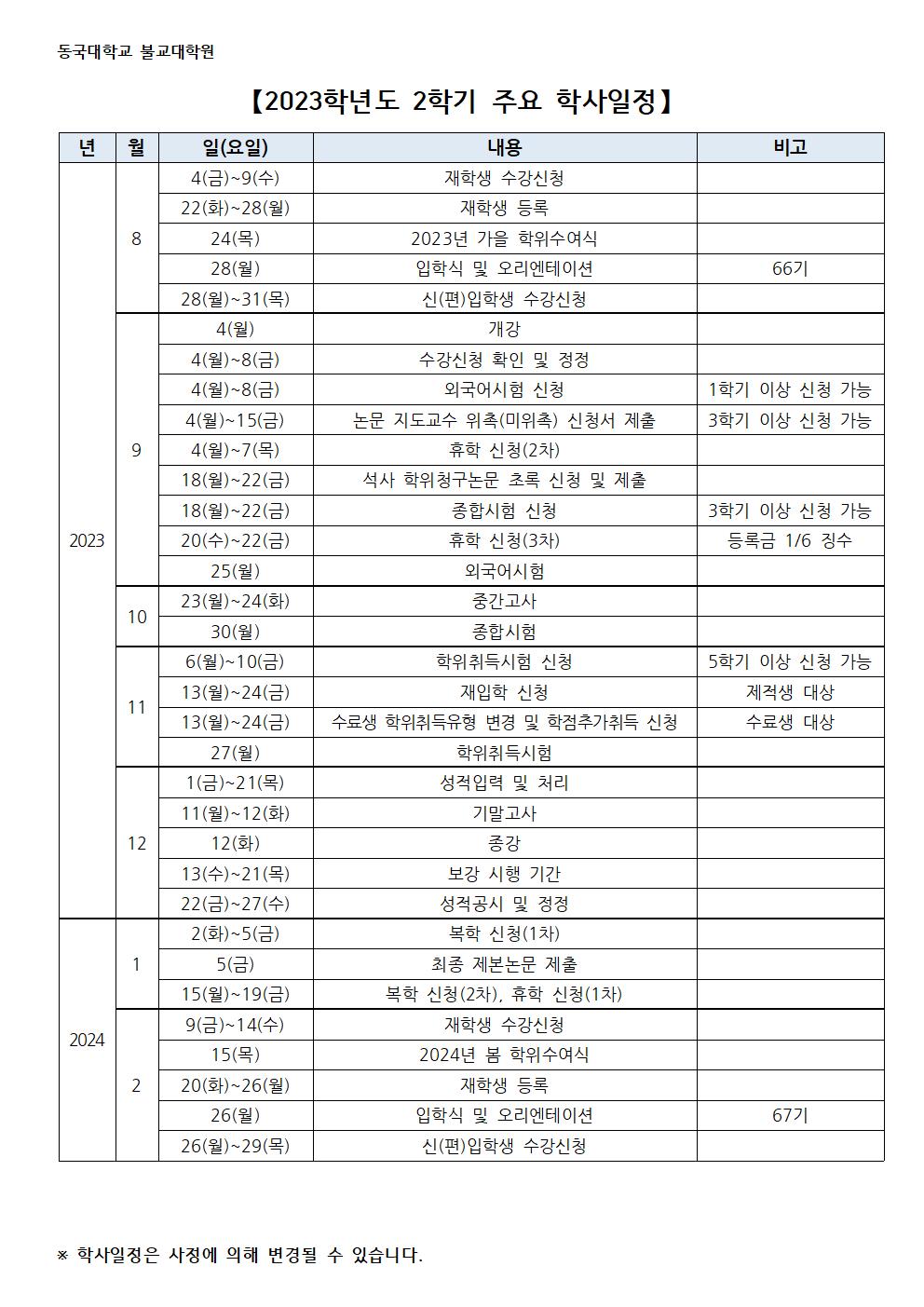 2학기 학사일정