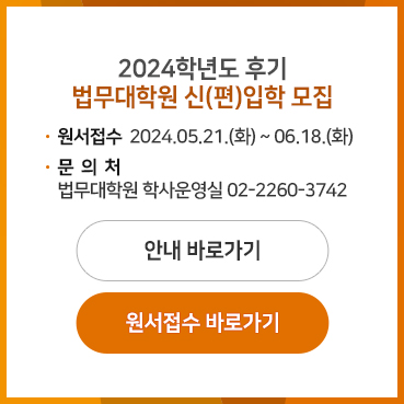 2024학년도 후기 법무대학원 신(편)입학 모집