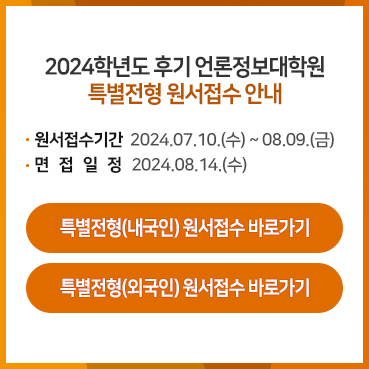 2024학년도 후기 언론정보대학원 특별전형 원서접수 