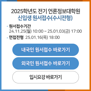 2025학년도 전기 언론정보대학원 신입생 원서접수(수시전형) 