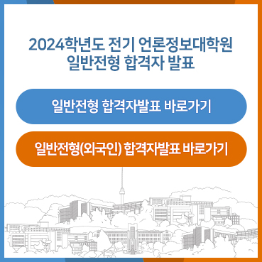 2023학년도 후기 언론정보대학원 일반전형(Ⅲ) 합격자발표