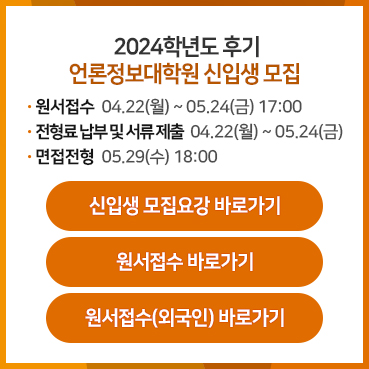 2024학년도 후기 언론정보대학원 신입생 모집수 