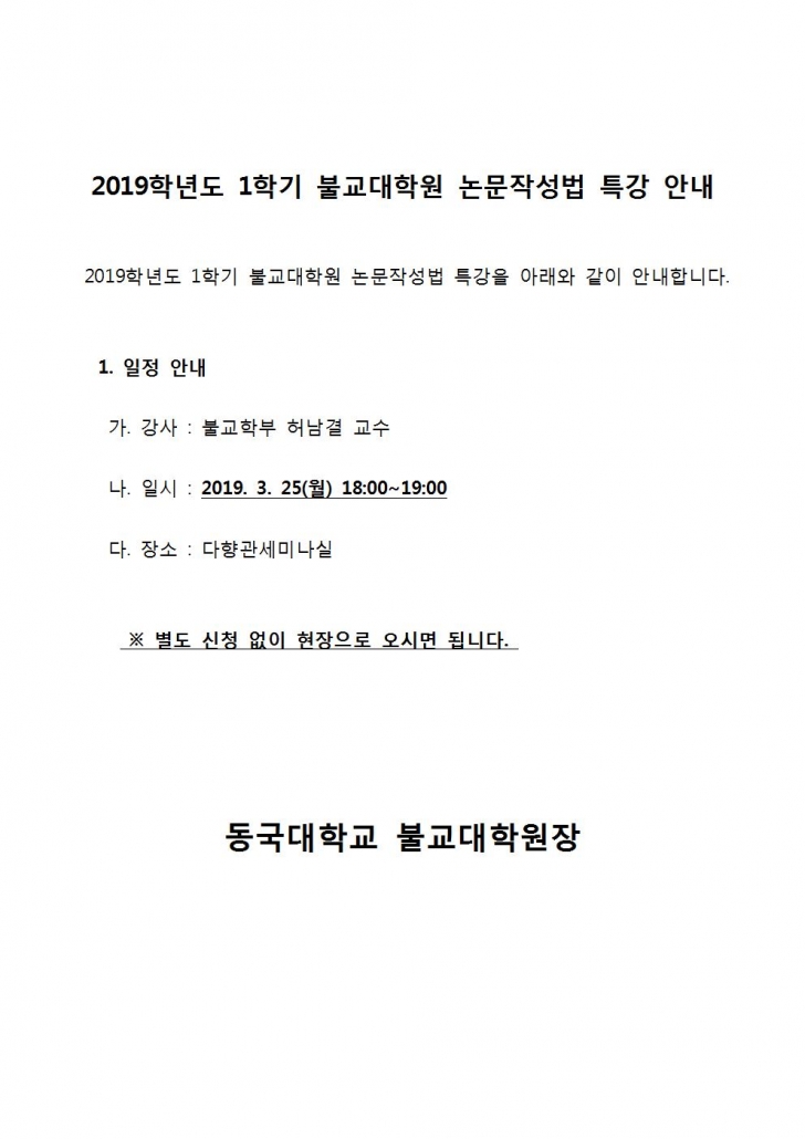 (공지) 2019학년도 1학기 불교대학원 논문작성법 특강 안내001