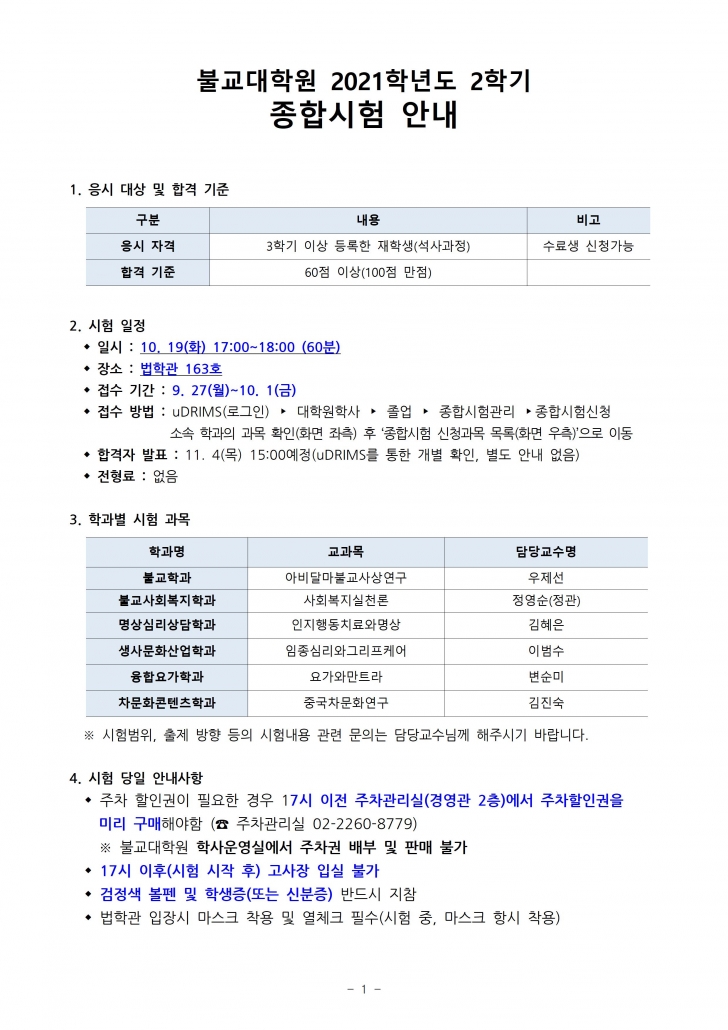 (안내문) 불교대학원 종합시험(학생용)001