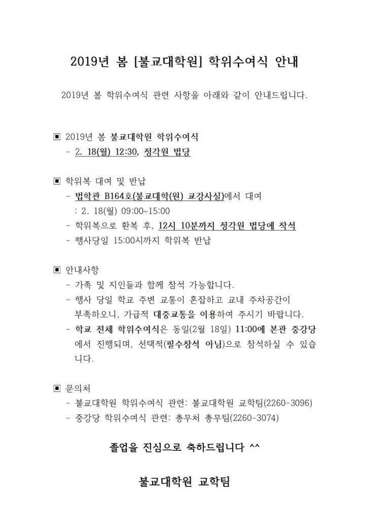 (홈페이지 공지)2019년 봄 학위수여식 안내(불대원)001