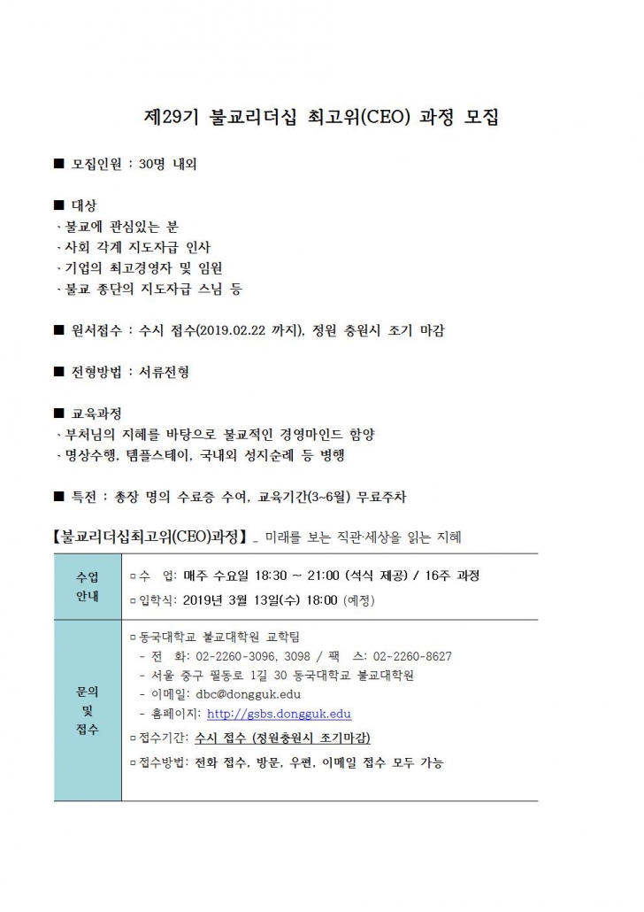 (홈페이지) 제29기 불교리더십 최고위(CEO) 과정 모집001