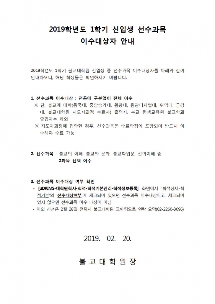 2019년도 전기 선수과목 이수대상자 안내문001