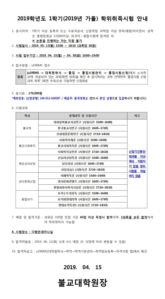 2019학년도 1학기 학위취득시험 안내(수정)001