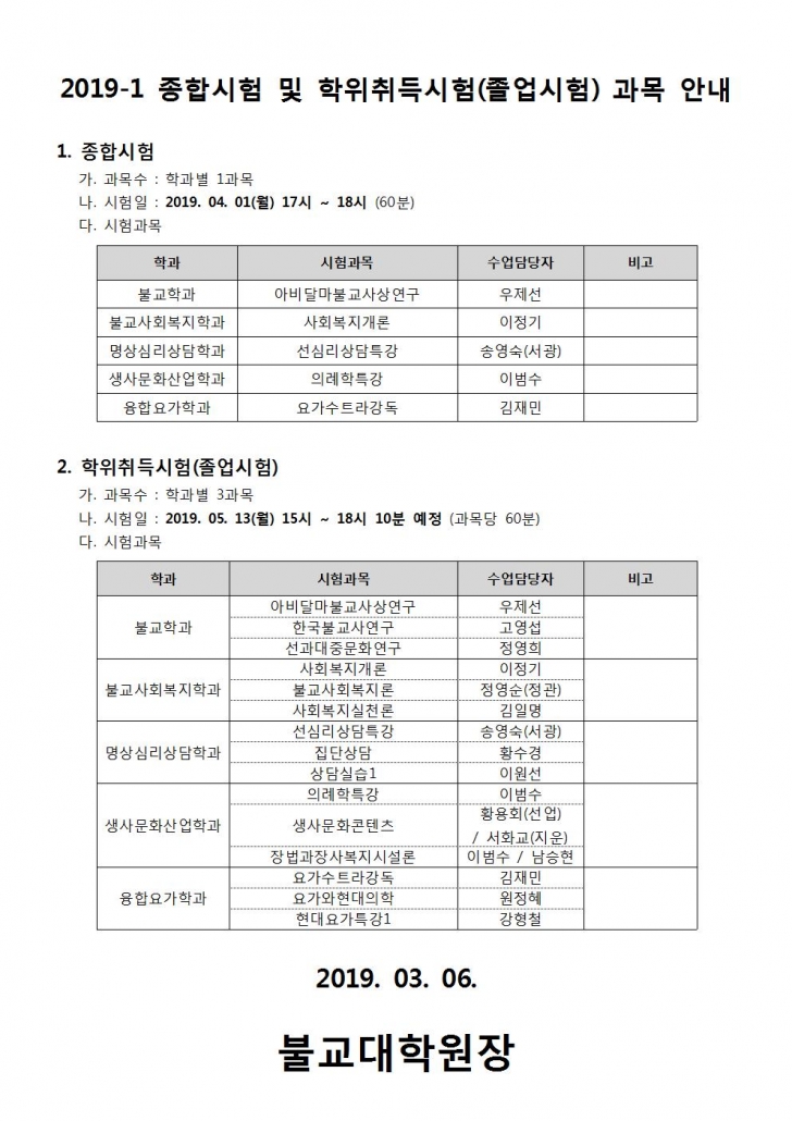 2019-1 종합시험 및 학위취득시험(졸업시험) 과목 안내